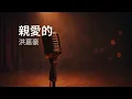〔練歌〕洪嘉豪 Hung Kaho - 親愛的 Dearest 伴奏 純音樂 字幕 KTV MMO