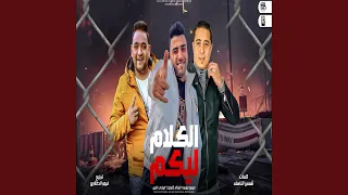 الكلام ليكم دندنها