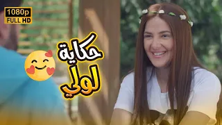 شاهد فيلم حكاية لولي بطولة الفنانة دنيا سمير غانم وهشام ماجد ومحمد أوتاكا بدل الحدوتة تلاتة 