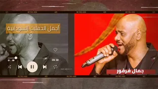 ليه كدا الظلم دا   أجمل حفل  جمال فرفور                  غنانا السمح  اغاني سودانية دندنها