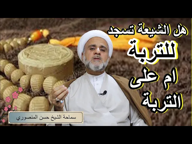 ⁣سجود الشيعة على التربة ام للتربة / الشيخ حسن المنصوري