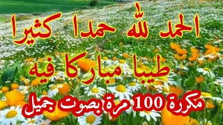 الحمد لله حمدا كثيرا طيبا مباركا فيه مكررة 100 مرة بصوت جميل ياسين حنبلة 