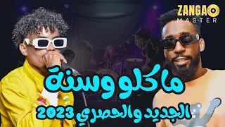 نيجيري المحسي ماكلو ونسة تغفيل الموت جديد ٢٠٢٣ ترند١ قفل واحتفل 