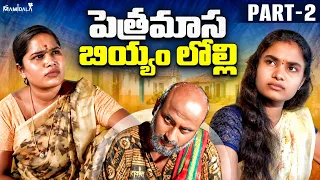 పెత్రమాస  బియ్యం లొల్లి || PART -2 || EMOTIONAL FAMILY STORY|| WARANGAL WALA