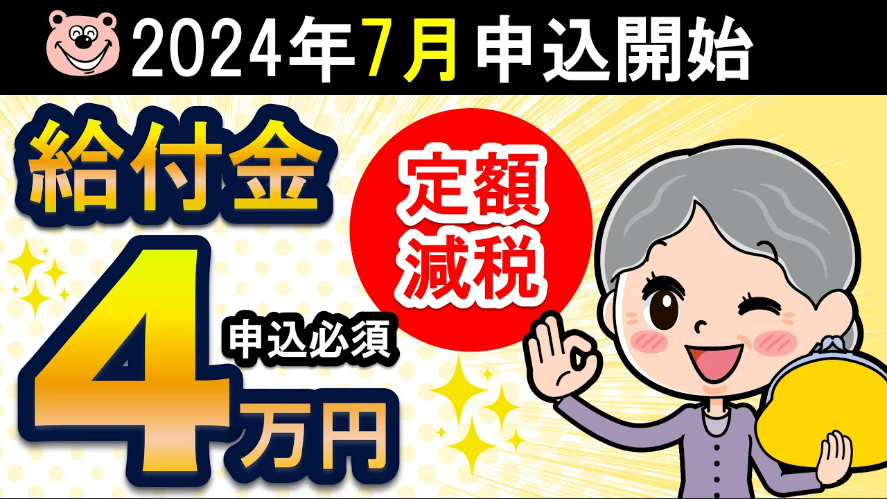 【6月末から申込開始】1人4万円の給付金！？5人に1人が対象！申込必須！定額減税/額減税補足給付金/調整給付金通知書/確認書/対象者/申請方法/いつもえる/いくらもらえる