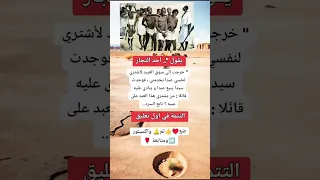 يقول  احد التجار  خرجت إلى سوق العبيد لأشتري لنفسي عبدا يخدمني  قصص واقعية  حالات واتس دندنها