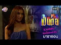 Download Lagu รวมตอน “ศึกนี้ต้องเอาคืน” | เป็นต่อ  oneมาราธอน special | one31