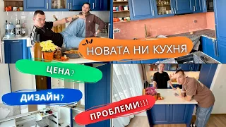 Новата ни кухня е готова! 👨🏼‍🍳🏡| дизайн, цена, проблеми