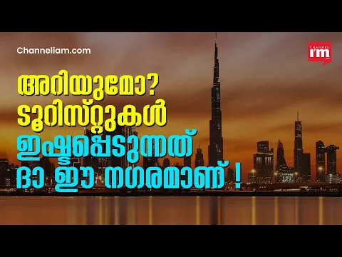 ടൂറിസ്റ്റുകൾക്ക് ഇഷ്ടപ്പെട്ട നഗരം ദുബായ്, കൊണ്ടുവന്നത് 29.4 ബില്യൺ ഡോളർ