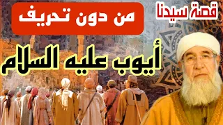 قصة مرض سيدنا ايوب عليه السلام بدون تحريف مع الشيخ فتحي صافي 