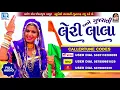 Kinjal Dave 2017 New Song - LERI LALA | Latest Gujarati DJ Song 2017 | RDC Gujarati | FULL AUDIO