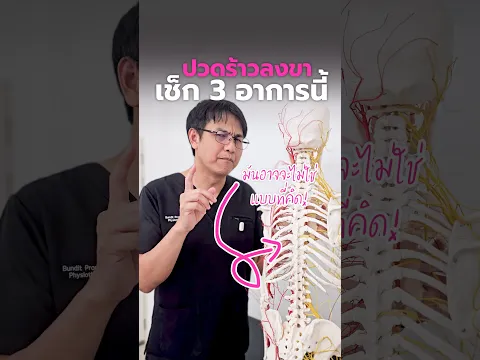 ปวดหลังร้าวลงขา ไม่เท่ากับ หมองรองกระดูก เสมอไป