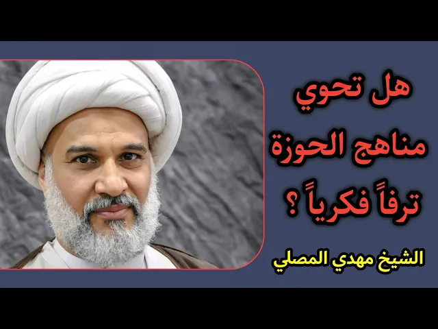 ⁣هل تحوي مناهج الحوزة ترفاً فكريا ؟ | الشيخ مهدي المصلي