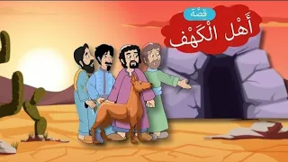 قصه أهل الكهف قصص القرآن قصص مفيده للاطفال بدون موسيقى عالم القصص والحكايات قصص اطفال  قصه أهل الكهف قصص القرآن قصص مفيده للاطفال بدون موسيقى عالم القصص والحكايات قصص اطفال