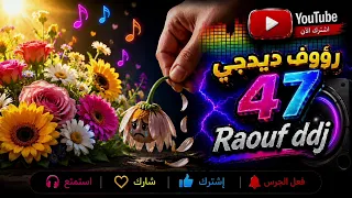 بالقسم الثاني زهور قتلت بلا ذنوب عيون بريئة اغنية تيكتوك مطلوبة ريميكس رجل يمني تركي    رؤوف ديدجي  دندنها