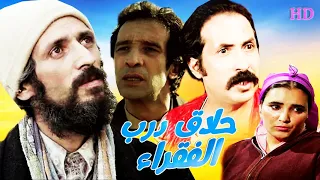 فيلم مغربي حلاق درب الفقراء 
