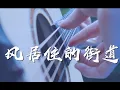 Lagu [Tab] 風の住む街(Street Where Wind Resides) - 磯村由紀子(Yukiko Isomura) - Fingerstyle Guitar Cover