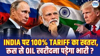 Russia Sanctions Bill: Trump ने कर दिए 100% Tariff Bill पर साइन! India पर कब लगेगा Tariff? | N18G