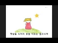김버거 - 햇살을 누리지 못할 이유는 없으니까 (수청초 6-1 손그림 뮤직비디오)