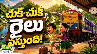 చుక్ చుక్ రైలు వస్తుంది | Chuku Chuku Railu Vastundi | Telugu Rhymes | Telugu Rhymes For Kids