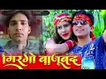 Download Lagu Gir gayo bajuband Meri nachti ko! new DJ remix song! New song! New mix song#song #music #youtube 