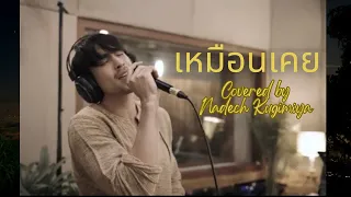 Download เหมือนเคย : COVER by Nadech Kugimiya [ MM Special Live ] MP3