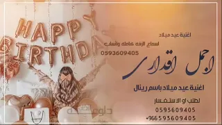 اغنيه عيد ميلاد عيد ميلاد زوجتي 2023 