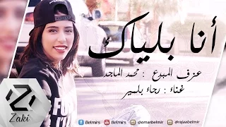أنا بلياك   بيانو     رجاء بلمير                                       دندنها