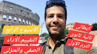 ايطالى تانية ثانوى الاسبوع الرابع حل التقييمات الاسبوعية ايطالى الأداء الصفى والمنزلى 