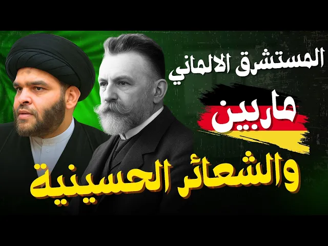 ⁣المستشرق الألماني ماربين والشعائر الحسينية | السيد ضياء الخباز