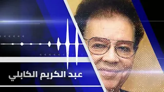 خال فاطمة عبد الكريم الكابلي Abdel Karim Al Kabli اغاني سودانية غنانا السمح Gunana Al Same7 