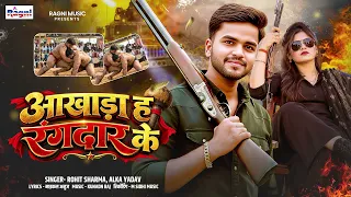 AAKHADA Special | आखाड़ा ह UP बिहार के | Rohit Sharma, Alka Yadav | Aakhada Ha UP Bihar Ke | #DJSong
