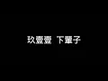 Download Lagu 玖壹壹 下輩子 歌詞（字幕版）