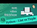 13 Python Bangla Tutorial - List vs Tuple