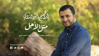 تراث   متل الأجل   إبراهيم الدردساوي                                     دندنها