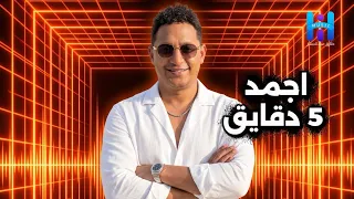 اسمع أجمد   دقايق من النجم رضا البحراوي        دندنها