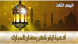 دعاء اليوم الثالث من شهر رمضان المبارك
