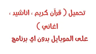 تحميل صوتيات على الموبايل   قرآن كريم   اناشيد   اغاني   بدون اي برنامج      دندنها