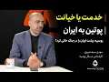 Download Lagu خدمت یا خیانت پوتین به ایران، جنگنده‌های سوخو چه شد | مهدی سیف تبریزی