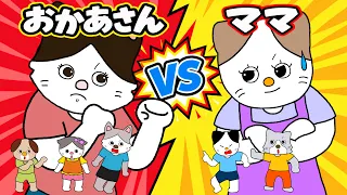【アニメ 絵本読み聞かせ】お母さんvsママ〜どっちで呼んでる?〜⭐︎間違い探しつき