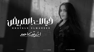 خيالك المريض اشرقت احمد صدقنى هعتبرك خيال وعدى ملوش وجود Ashraqat KhayalK Almarid  خيالك المريض اشرقت احمد صدقنى هعتبرك خيال وعدى ملوش وجود Ashraqat KhayalK Almarid