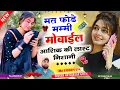 Download Lagu मत फोडे मम्मी मोबाईल आशिक की लास्ट निशानी//जख्मी दिल #singer_hr_gurjar_new_song 2024