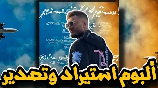 تحليل تراكات البوم مروان موسى استيراد و تصدير دخول خروج بص ازاي باناسونيك ودي نكش بابلو و ابيوسف دندنها