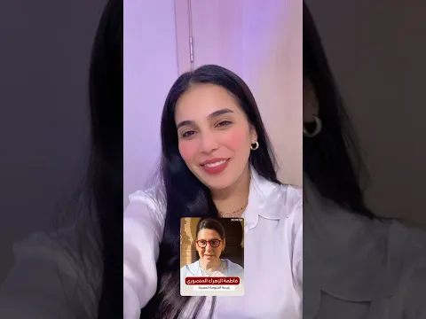 ألف مبروك لالة فاطمة الزهراء المنصوري ومبروك للمرأة المغربية🇲🇦❤️