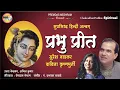 Download Lagu प्रभु प्रीत/ Prabhu Preet /8 Hindi Krishna-Chakradhar Bhajans sung by Suresh Wadkar,Kavita