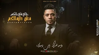 خلي في بالكم مش دايمالكم   اسند نفسك انت لوحدك الغربه       مصطفي الشريعي توزيع كارم بوبوس اغاني     دندنها