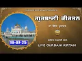Download Lagu GURBANI LIVE | 19-07-25 | Gurbani Kirtan Live | Gurbani Gur Sagar #live #livegurbani  Pichle Augun