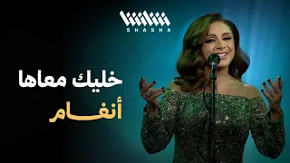 أنغام   خليك معاها   مهرجان شتا الكويت   الكويت      دندنها