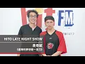 HITO LATE NIGHT SHOW Interview: Ma Nien-Hsien x Huang Chi-Bin "Vain Dreams Are Like a Knife" | 07...