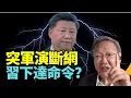 Download Lagu #吳文昕：軍演斷網   備外戰內亂？ 大局習退位？會否內亂？老共做緊測試？